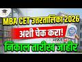 MBA CET निकाल 2026 🚨 अशी चेक करता येणार Answer Key ✅ MBA CET Result 2026