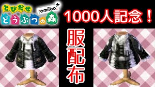 1000人記念 アレンジ服配布 とび森 Youtube