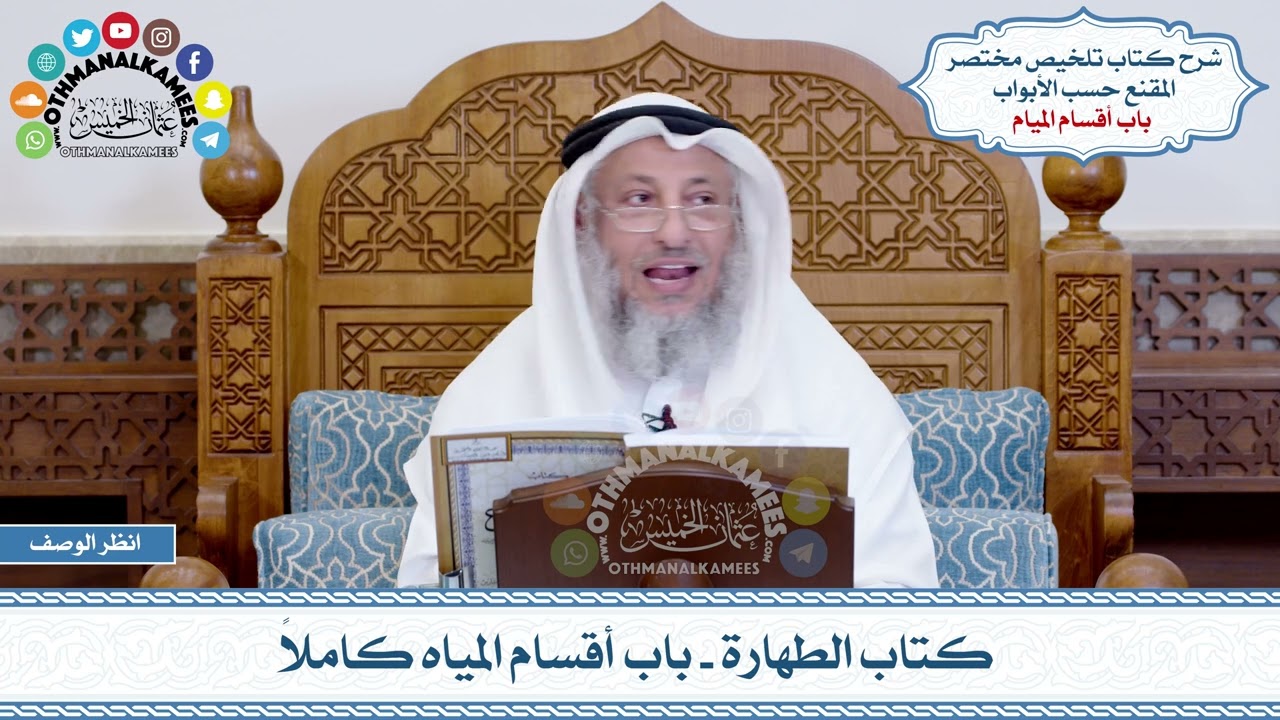 1 - كتاب الطهارة - باب أقسام المياه كاملاً - عثمان الخميس