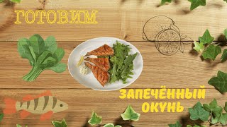 ЗАПЕЧЁННЫЙ МОРСКОЙ ОКУНЬ С СОУСОМ ТАР-ТАР