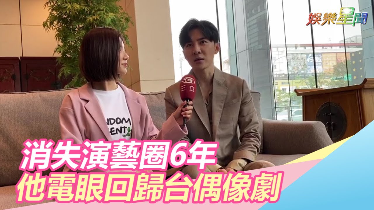 消失演藝圈6年！唐禹哲電眼回歸台灣曝近況…揪豆花妹配對｜三立新聞網SETN.com