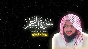 أشهر تلاوة و ترتيل  ( سورة النجم ) | يوسف الصقير| رمضان 1442هـ |