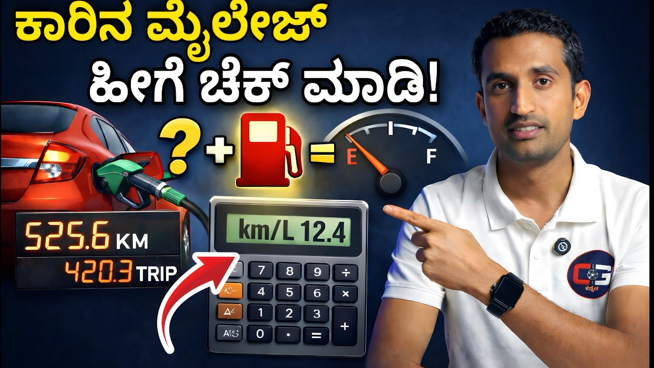 ನಿಮ್ಮ ಕಾರು ಎಷ್ಟು Mileage ಕೊಡ್ತಿದೆ ಗೊತ್ತಾ? ಈ 3 ಸ್ಟೆಪ್ಸ್ ನಲ್ಲಿ ಚೆಕ್ ಮಾಡಿ!