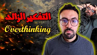 التفكير الزائد - Overthinking
