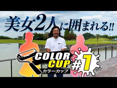【第2回カラーカップ第1話】ドヤ顔チャンネルに初登場の美女ゴルファーが2人も登場!!