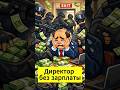 Директор без зарплаты больше не спрячется #1с #новости1с #1сбухгалтерия