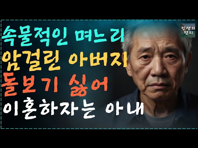 (실제사연) 아버지 유산때문에 이혼을 후회하는 속물적인 며느리. I 명언 I 지혜 I 동기부여 I 철학 I 오디오북 I드라마I실제사연I사연을부탁해 class=