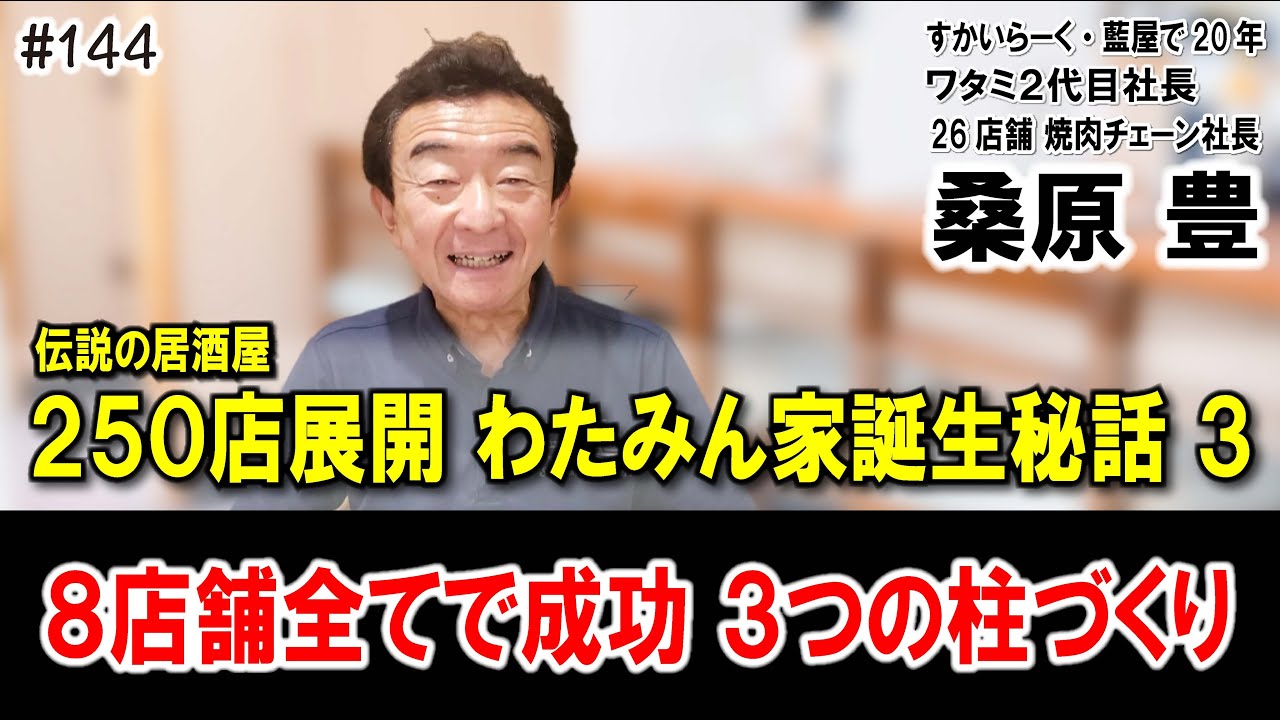 Former Watami CEO Yutaka Kuwabara 144] The story behind the