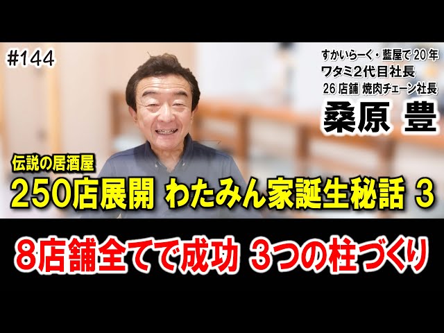 Former Watami CEO Yutaka Kuwabara 144] The story behind the