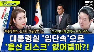 정진석 비서실장, 첫 업무는 &#39;비선 논란&#39; 경고? - 오윤혜, YOUTUBE ONLY [권순표…