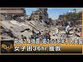 哥國7.4強震 逾250死4千人失蹤 女子困36hr.獲救｜方念華｜FOCUS全球新聞20260812 @tvbsfocus
