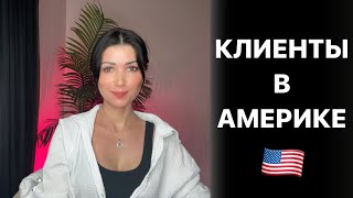 Клиенты Американцы. Какие они и их отличия.