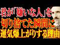 【※99%が知らない!!】「嫌いな人」を切り捨てた瞬間、運気が爆上がりする理由。|二コラ・テスラ|周波数|名言|偉人|成功哲学|人生