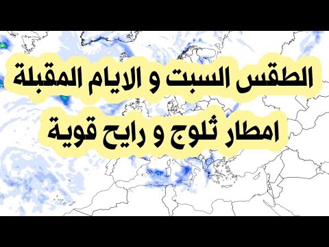 الطقس غدا و الايام المقبلة ثلوج امطار رياح برد 2025 11 22