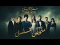 ملخص مسلسل جراند أوتيل بطولة عمرو يوسف وأمينة خليل جراند أوتيل 