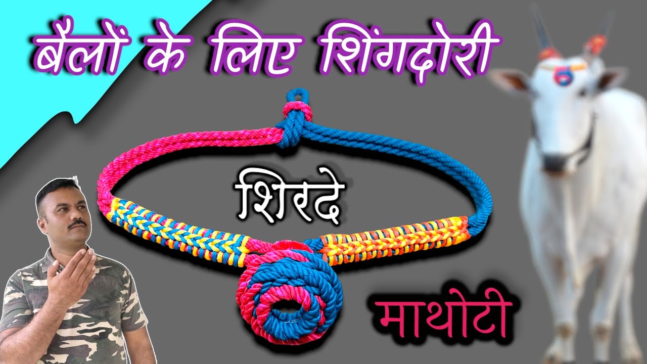 शिरदे कसे बनवतात | बैैला साठी माथोटी बनवा | बैैल पोळा खास मथाटी | गोंडे कैैसे बनाए | शिंगदोरी बनाए
