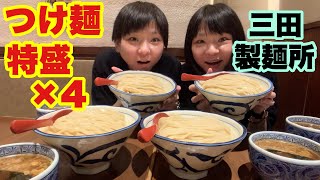 【大食い】三田製麺所さんでつけ麺特盛４つ頼んで食べた！【双子】