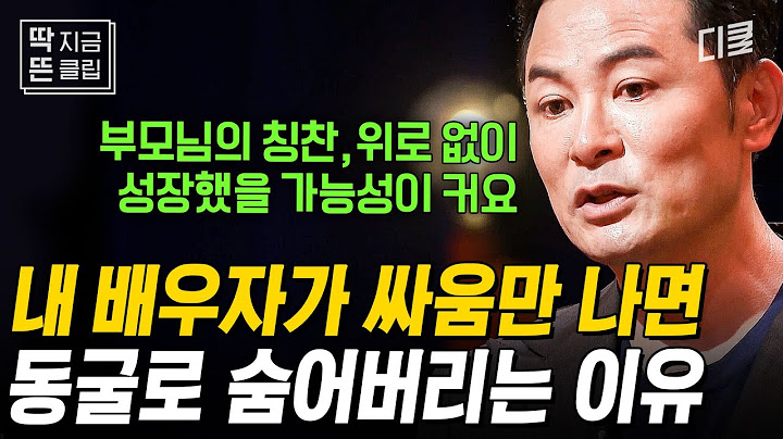 [#김창옥쇼리부트] 부부 싸움 후 바로 풀기 VS 시간이 필요하다💥 김창옥이 제안하는 화해 속도 해결법은?