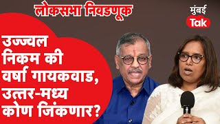 भाजपच्या Ujjwal Nikam यांना Varsha Gaikwad किती जड जाणार?| Mumbai North Central Lok Sabha 2024