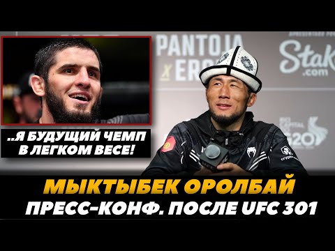 Видео: Мыктыбек Оролбай «Я будущий чемпион UFC в легком весе!»  Пресс-конференция после боя | FightSpaceMMA