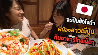 พี่น้องสาวญี่ปุ่นคู่นี้ได้กินอาหารไทยแล้วรู้สึกยังไงบ้าง?