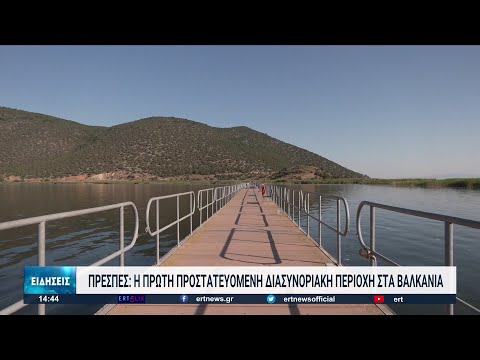 Πρέσπες: Οι λίμνες που αποτελούν το εφαλτήριο τριεθνούς συνεργασίας στα Βαλκάνια (video)