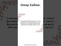 Омар Хайям. О невежды! Наш облик телесный – ничто,