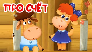 Бурёнка Даша🐮 Научимся считать | Песни про счет |Обучающие песни для детей