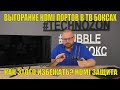 ВЫГОРАНИЕ HDMI ПОРТОВ В ТВ БОКСАХ, КАК ЭТОГО ИЗБЕЖАТЬ? HDMI ЗАЩИТА