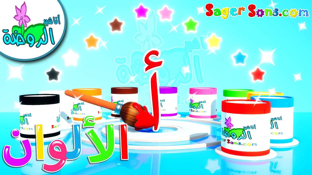 الوان - تعليم الالوان - تعليم الحروف - تعليم حرف (أ) وطريقة كتابته ...
