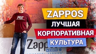 Бизнес Тур в США: Корпоративная культура компании Zappos