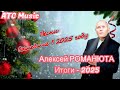 Алексей РОМАНЮТА Итоги 2025 песни написанные и вышедшие в 2025 году Official Audio