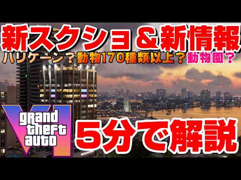 [GTA6] Massive New Info & Screenshots Released! Hurricanes, 170 Animal Species, NPC Features, Rom...