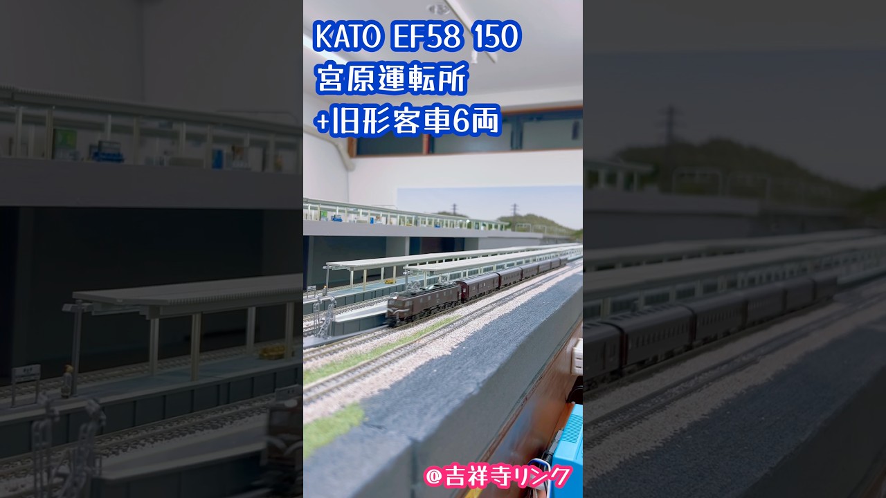 KATO EF58 150 宮原運転所+旧型客車 Nゲージ#鉄道模型 #nゲージ - YouTube