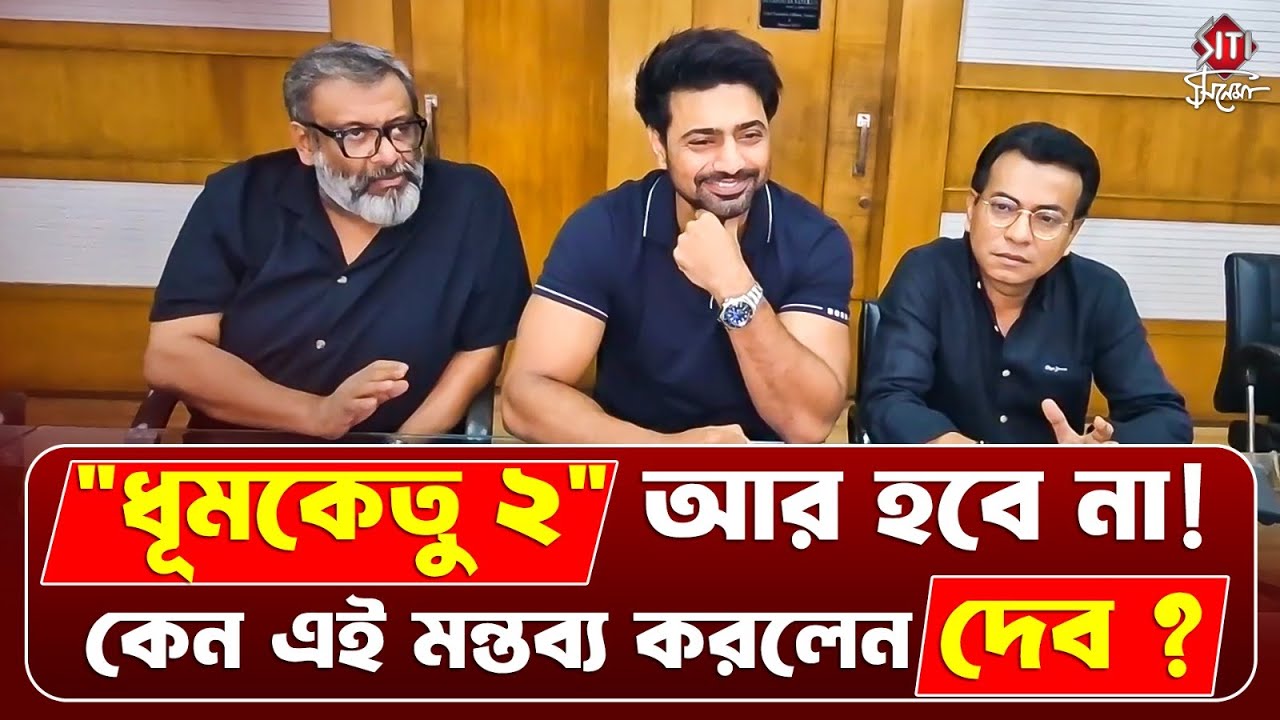টিম ধূমকেতু নিয়ে একসাথে প্রেস কনফারেন্স করলেন মেগাস্টার দেব! | Siticinema | Dev 