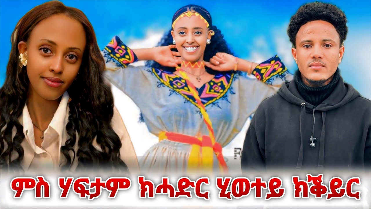 ምስ ሃፋታም ከፋልጠኪ ቲክ ቶክ ሕደግዮ🤨#tigray #eritrea 