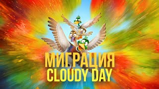 Миграция | Cloudy Day (Tones And I Russian Translation)