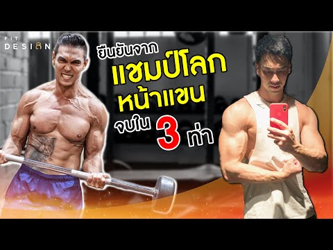 3 ท่าสร้างกล้ามเนื้อหน้าแขนที่ดีที่สุด ยืนยันจากแชมป์โลก พี่หนึ่ง วรกร|สอนละเอียด มีเทคนิค|FITDESIGN