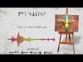 ምን አለበት?  (Min Alebet) kaleb Alaho official lyric Video