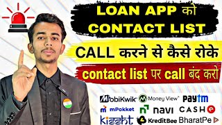 loan app को contact list call करने से कैसे रोके | contact list पर call kaise बंद kre | 2024