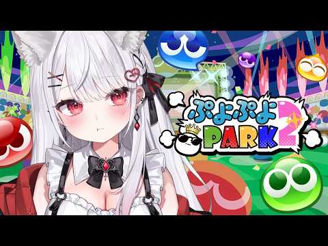 【ぷよぷよ】超初心者ですが楽しみます！！！🟥🟧🟨🟩🟦🟪【ぷよぷよPARK2】