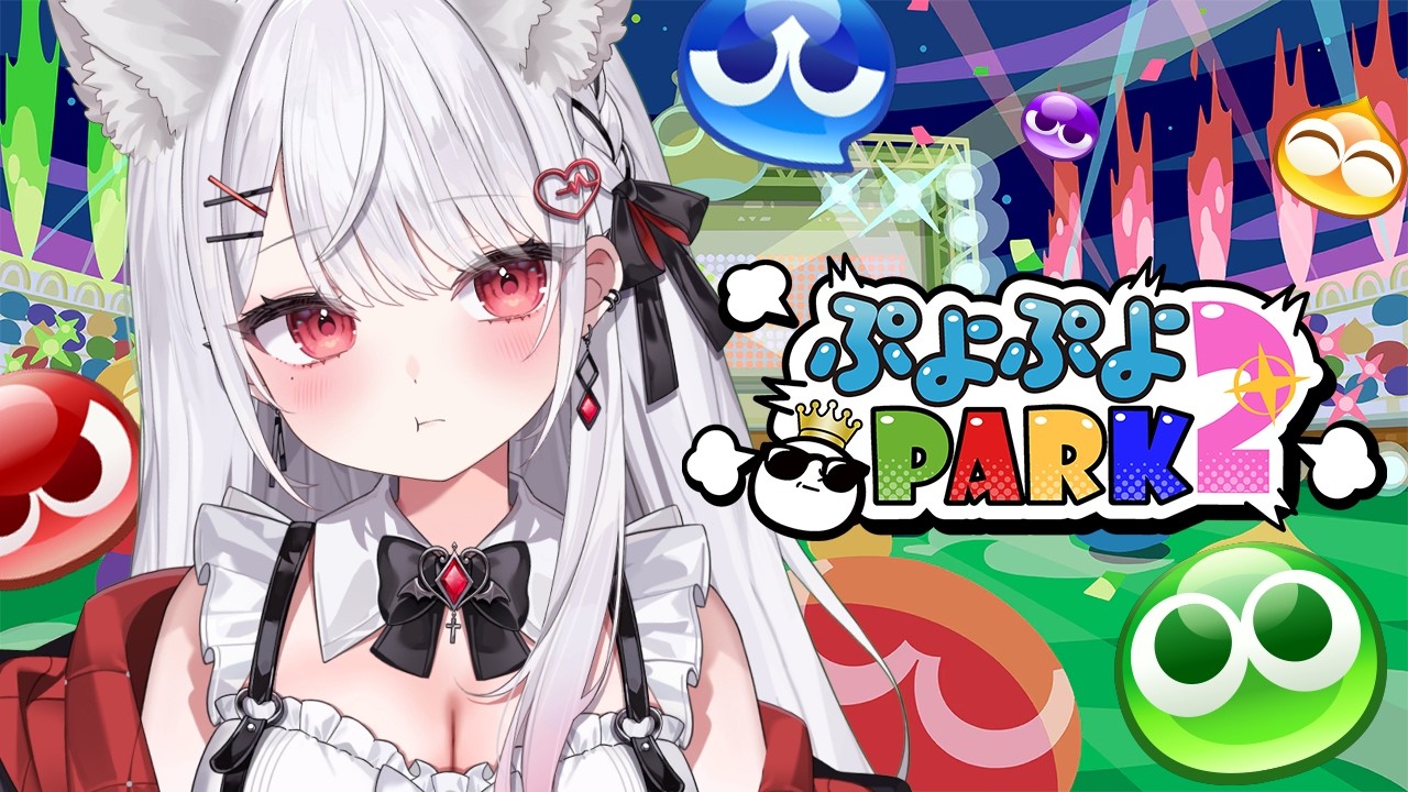 【ぷよぷよ】超初心者ですが楽しみます！！！🟥🟧🟨🟩🟦🟪【ぷよぷよPARK2】