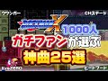 【結果発表】ガチファンが選ぶロックマンX神曲総選挙TOP25