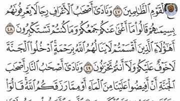 (12) تلاوة مباركة للشيخ فارس عباد من سورة الأعراف الآيات: 48-51