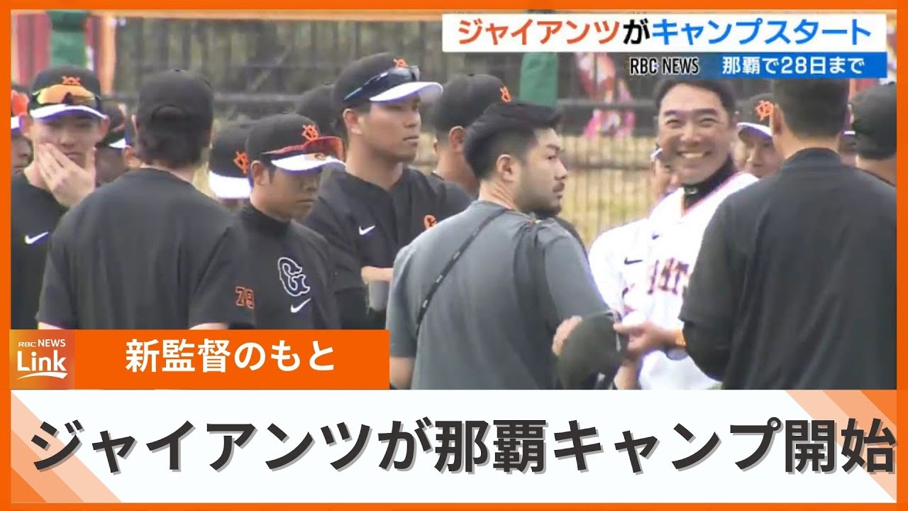 読売ジャイアンツ 阿部慎之助新監督のもと那覇キャンプスタート - YouTube