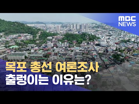 엎치락뒤치락 여론조사..왜 (2023.10.26/뉴스데스크/목포MBC)