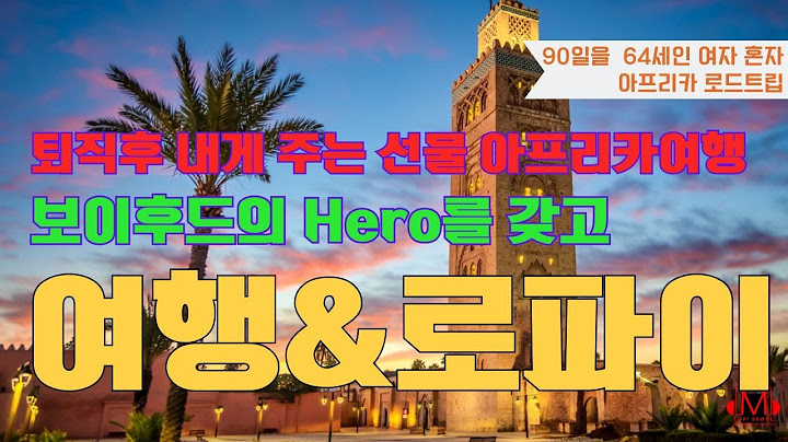 영화 한편에 용기를 갖고 퇴직후 아프리카로 혼자 90일 여행을 혼자 시작했어1편