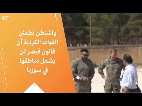 واشنطن تطمئن القوات الكردية أن قانون قيصر لن يشمل مناطقها في سوريا