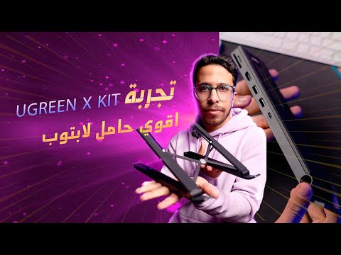 تجربه    اقوى حامل لابتوب حامل و هاب للابتوب فى نفس الوقت