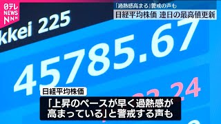 【日経平均株価】19日朝  ダウ平均株価などとそろって最高値更新
